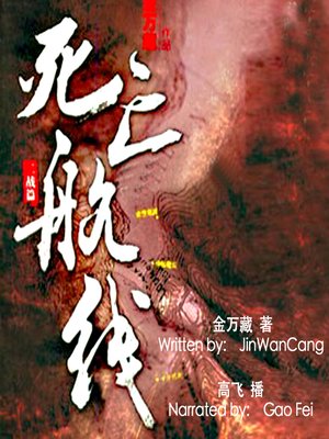 cover image of 死亡航线 (The Death Route)